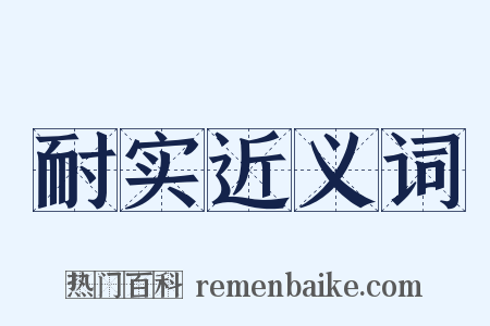 耐实近义词是什么意思的图片